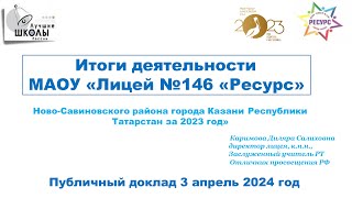 ИТОГИ ДЕЯТЕЛЬНОСТИ ЛИЦЕЯ "РЕСУРС" ЗА 2023 год