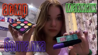 asmr | сделаю тебе яркий макияж 🌸🧘🏼‍♀️