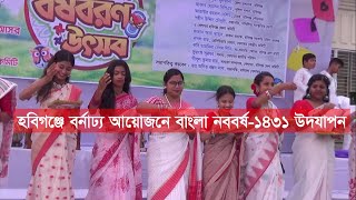 GTv Bangla.24 News/14/4/2024//হবিগঞ্জে বর্নাঢ্য আয়োজনে বাংলা নববর্ষ-১৪৩১ উদযাপন হবিগঞ্জে