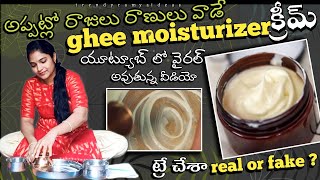 100 times Washes Ghee Moisturizer in Telugu/Ghee Moisturizer in Telugu/trending video