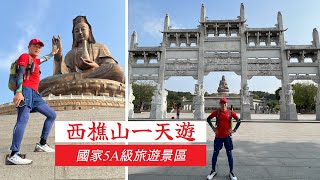 佛山西樵山一天遊 | 南海觀音 | 石燕岩 | 九龍岩 | 四方竹園