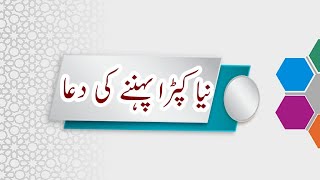 naya kapda pahnane ki نیا کپڑا پہننے کی دعا