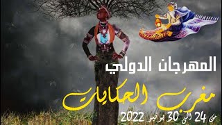 Festival international Maroc des contes-المهرجان الدولي مغرب الحكايات #shorts #المغرب #maroc