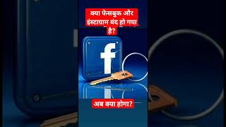 क्या फेसबुक और इंस्टाग्राम बंद हो गया है?   अब क्या होगा?#shortvideo #shorts #fecebook #instagram