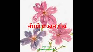 คนหลายใจ-สันติ ดวงสว่าง