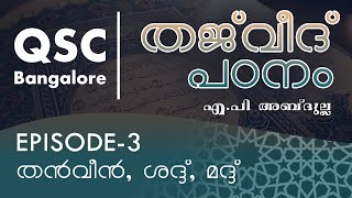 Ep 3 തൻവീൻ, ശദ്ദ്‌ , മദ്ദ് - തജ്‌വീദ് - ഖുർആൻ പാരായണ നിയമങ്ങൾ ( Learn Tajweed ) - QSC Bangalore