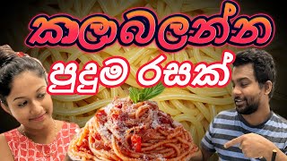 Spaghetti කමු | 😍😍😍😍 | අපේ breakfast එක | life in germany |