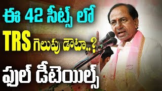 ఈ 42 సీట్స్ లో TRS గెలుపు డౌటా..? ఫుల్ డీటెయిల్స్!