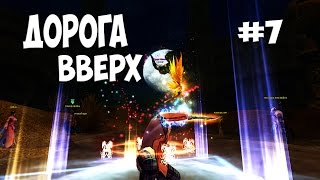 Дорога вверх #7: Мощный прорыв