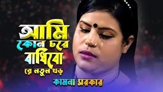 Doyal Ami Kon Chore Badhibo Notun ghor  দয়াল আমি কোন চরে বাধিব নতুন ঘর | কামনা সরকার