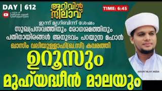 ഇന്ന് രാത്രി 6:45ക്ക് അറിവിൽ ഉറൂസും മഹ്യ ദ്ധീൻ മാലയും... voice of safwan saqafi pathapiriyam