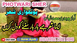 Photwari sher ch Muhammad alyas whatsap Stuts 2023@zoqeadab