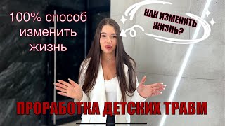 ЗАЧЕМ ПРОРАБАТЫВАТЬ ДЕТСКИЕ ТРАВМЫ | как изменить жизнь работая над собой #психология #детскиетравмы