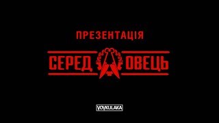 Презентація Vovkulaka (1/2)  - "Серед Овець"