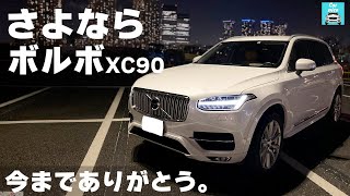 【売却額公開します】さよならボルボXC90。今までありがとう。5年乗った愛車を売却することにしました。想い出を振り返りつつ、きっかけや経緯、売却方法や売却額などを解説します！