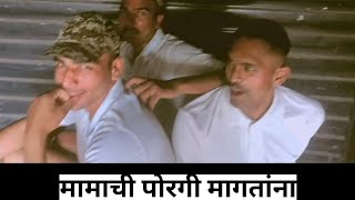 मामाची पोरगी मागतांना. police javan       #maharashtra police #srpf #trending #comedy ..