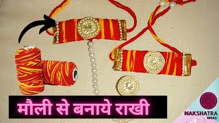 मौली से सुंदर राखी बनाने का आसान तरीका । Rakhi Making (2023 )