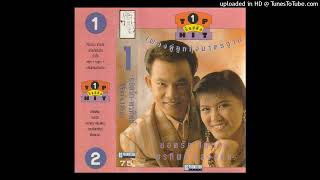 ชี้นุชชมนก - ยอดรัก สลักใจ & พรทิพย์ แสงอุทัย (Audio CD Master)