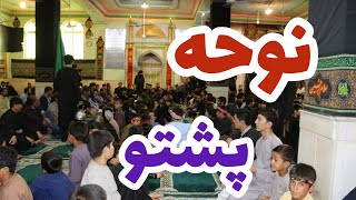 نوحه پشتو که غوغا برپا کرد |قندهار |مسجد جامع فاطمیه امام باره|دسته سینه زنی مسجد خاتم الانبیا