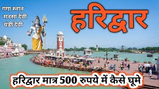 delhi to haridwar | Haridwar vlog | हरिद्वार संपूर्ण जानकारी 🙏