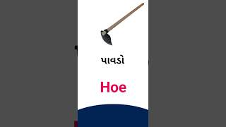 Hoe meaning in Gujarati - English dictionary