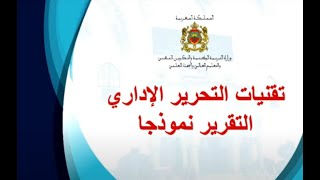 دورة تكوينية قصد اجتياز امتحان الكفاءة المهنية حول تقنيات التحرير الإداري التقرير نموذجا