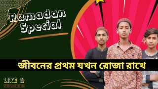 আজকে রোজা থাকছি কেও আইসা কয় না । তুই রোজা আসোস নাকি। ২০২৪ সালের ফানি ভিডিও । না দেখলে পুরাই মিস 😆😆