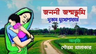 জননী জন্মভূমি | সুভাষ মুখোপাধ্যায় | Janani Janmobhumi | Subhas Mukhopadhayay | 26Jan poem in bengali