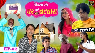 जैन्या के घर का बटवारा Jainya Ke Ghar Ka Batwara EP-2 Khandeshi Comedy AsifAlbela Khandeshi Dangal