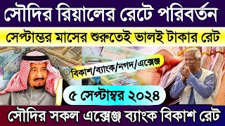 সৌদির আজকের টাকার রেট | আজকের টাকার রেট কত | Saudi ajker takar rate | আজকে সৌদির রিয়ালের রেট কত