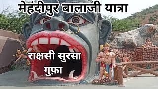 सुरसा गुफ़ा | Sursa | Sursa Cave | Sursa Gupha | Balaji | Mehandipur Balaji | Mehdipur Balaji