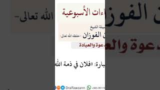 ما حكم قول ـفلان في ذمة الله .صالح الفوزان .