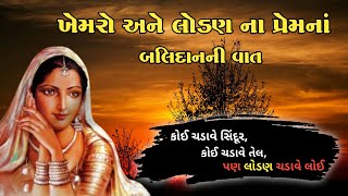 ખેમરો અને લોડણ ના પ્રેમના બલિદાનની વાત | Khemro Lodan | Amar Prem Katha