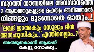 അത്ഭുതം നിറഞ്ഞ ഈ രണ്ട് ആയത്തുകളും അതിന്റെ മഹത്വങ്ങളും| Usthad Jaleel Rahmani|Surath Thouba Last Ayat