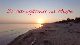 За находками на море