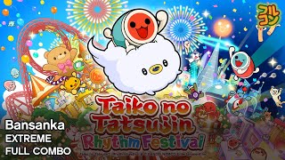 【Taiko no Tatsujin: Rhythm Festival】Bansanka (DS4Cam) Extreme Full Combo