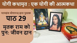 29 मृतक राम को पुन: जीवन दान | योगी कथामृत : एक योगी की आत्मकथा