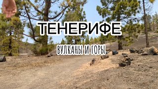 Тенерифе вулкан Самара