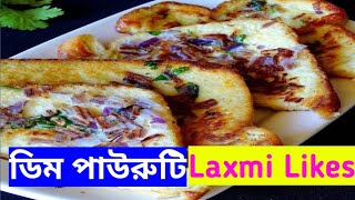 Egg Toast Recipe || বাঙালি স্টাইলে ডিম পাউরুটি তৈরি || ব্রেড পাকোড়া || Bread Omelette