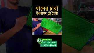 ধানের চারা উৎপাদন ট্রে তৈরী  - How to make rice seedling production tray