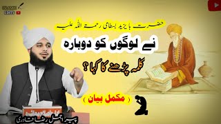 حضرت با یزید بسطامی رحمۃ اللّٰہ نے لوگوں کو دوبارہ کلمہ پڑھنے کا کہا؟ l peer Ajmal Raza Qadri Bayan