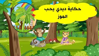 حكاية ديدي يحب الموز