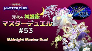 【練習中💣】超ﾍﾀｸｿ60植物で挑むエクシーズリンクフェス☆深夜の英語版マスターデュエル / Midnight Master Duel #53