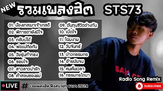 รวมเพลงฮิต STS73 [ น้องเทสเมาเจ้าเทสดี + กลับบ่ได้ + พ่อแม่กีดกัน ] เพลงใหม่ล่าสุด2024 ฟังสบายเพลินๆ