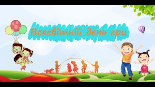 Всесвітній день гри - 2023