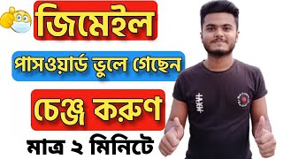 জিমেইল পাসওয়ার্ড ভুলে গেলে কী করব // How To Reset Gmail Password #settings_bd Bangla tutorial