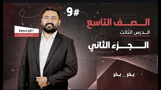 فيزياء الصف التاسع || الحصة الثانية من الدرس الثالث : أخطاء القياس || الأستاذ لؤي محفوظ