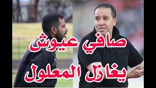 محمد عقيل مدرب للاتحاد  و  ماذا قال صافي عيوش عن المعلول