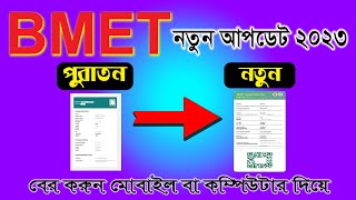 BMET New Update 2023 | বিএমইটি নতুন আপডেট ২০২৩ | BMET New Card Download | RCC TECH BD