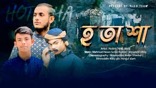 Hotasha | হতাশা | নতুন ইসলামি শর্টফিল্ম | দোয়ার শক্তি | @minoddinniloy | Islamic Story | ahp tv